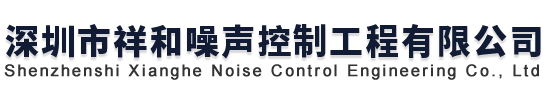 深圳市祥和噪声控制工程有限公司