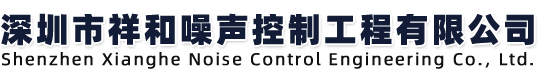 深圳市祥和噪声控制工程有限公司